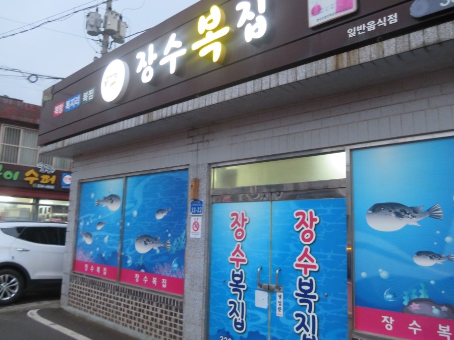 장수복집 이미지