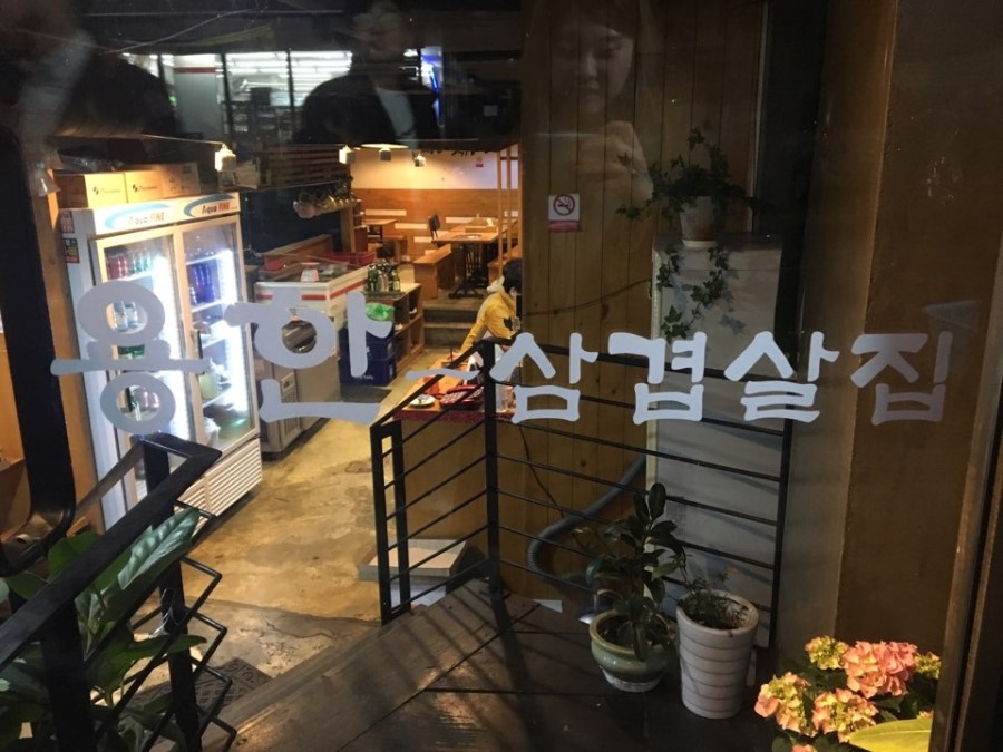 용한삼겹살집 이미지
