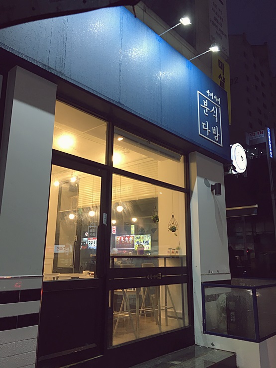 야미야미분식카페 이미지