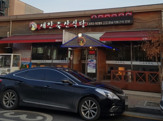 새찬축산식당 이미지