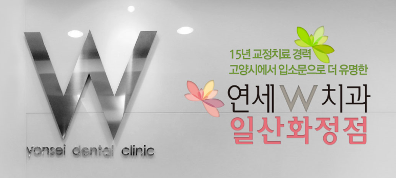 연세W치과의원 이미지