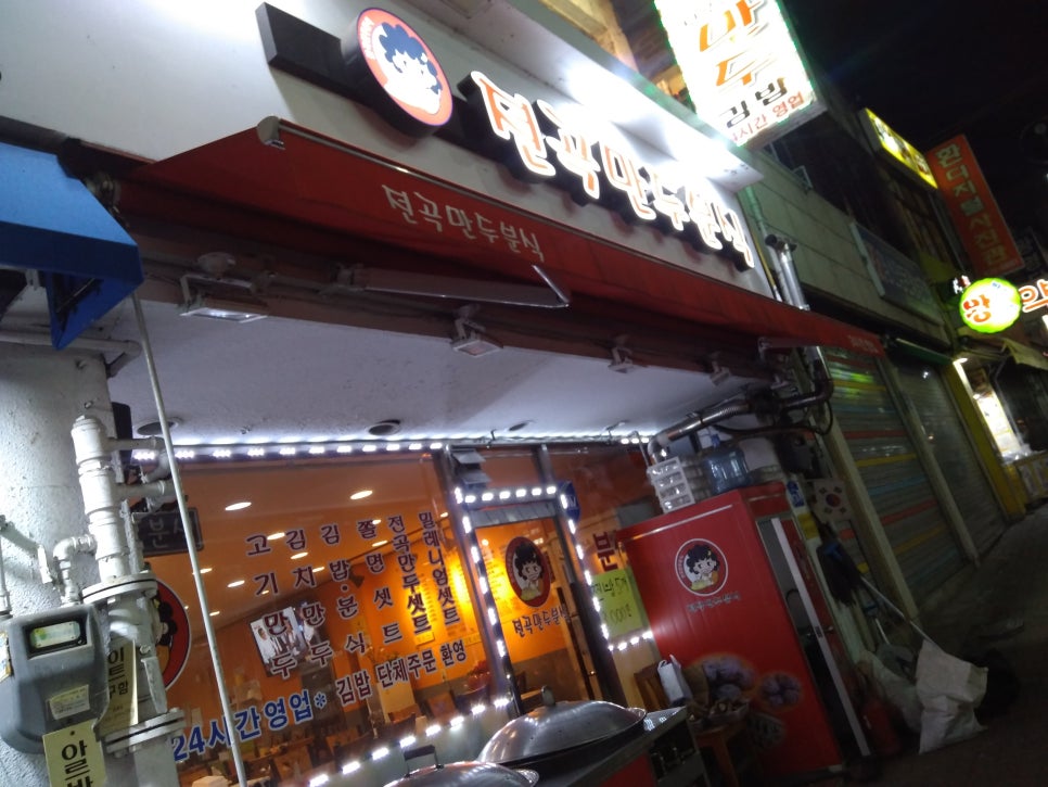 전곡야식 이미지