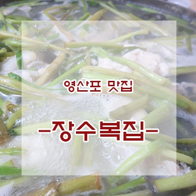 장수복집 이미지