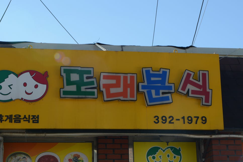 또래분식 이미지