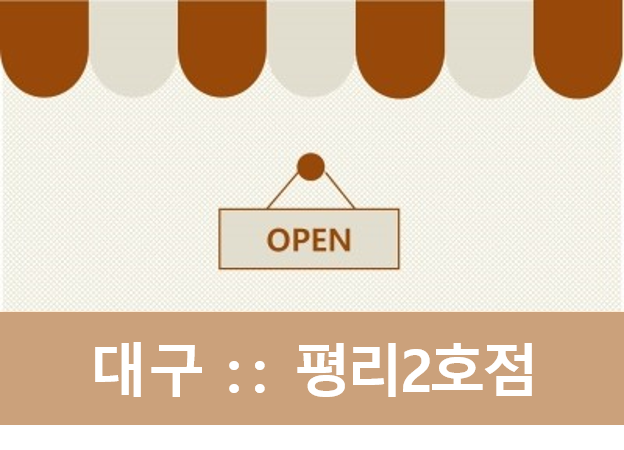 종국이두마리치킨 평리2호점 이미지