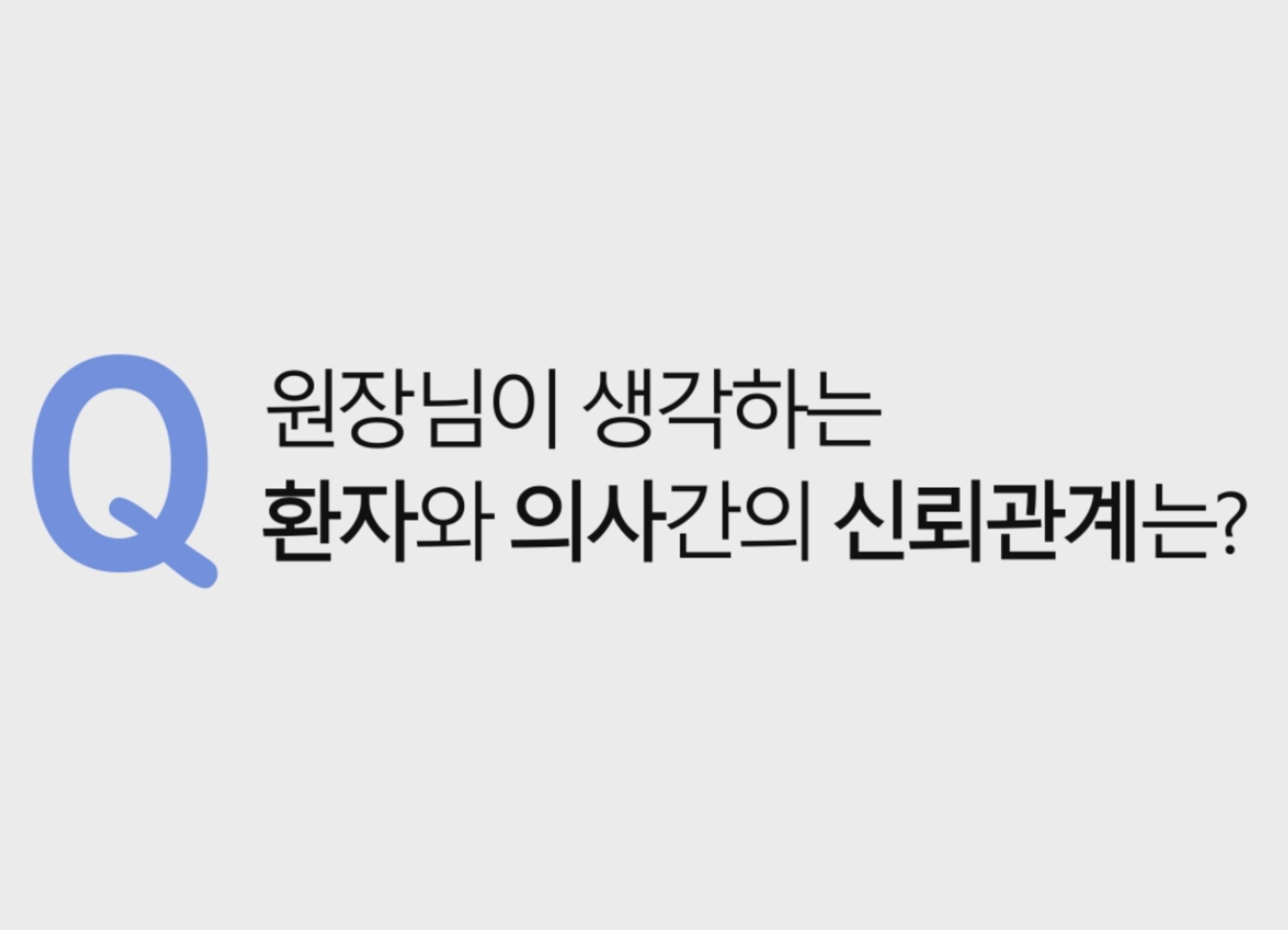 그간 환자들과 상담과 수술을 진행하면서 환자분들께 드리는 의사 백정환 으로서의 당부 말씀을 영상으로 제작 했습니다. 의사이기에 앞서 한명의 사람으로서 느끼는 부분들과 또는 의사로서 이런부분은 지키고 싶은 바람들을 전달하고자 합니다.