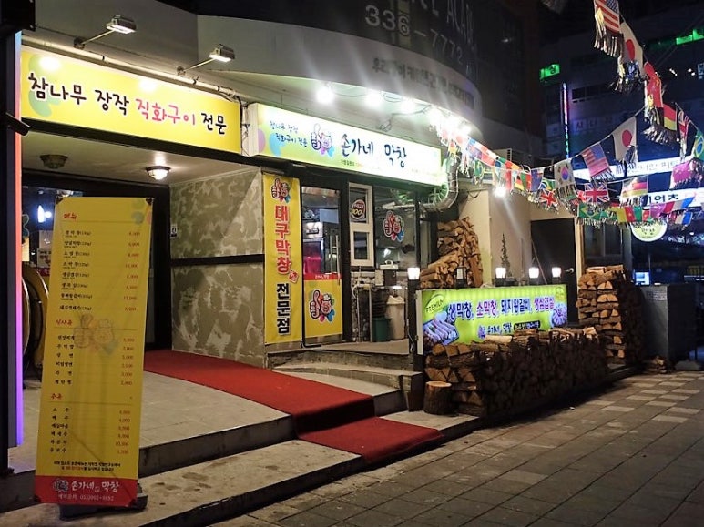 막창집 이미지