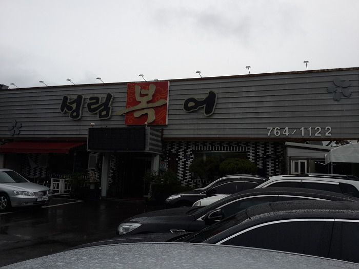 성림복어 이미지