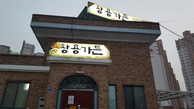 황용가든 이미지