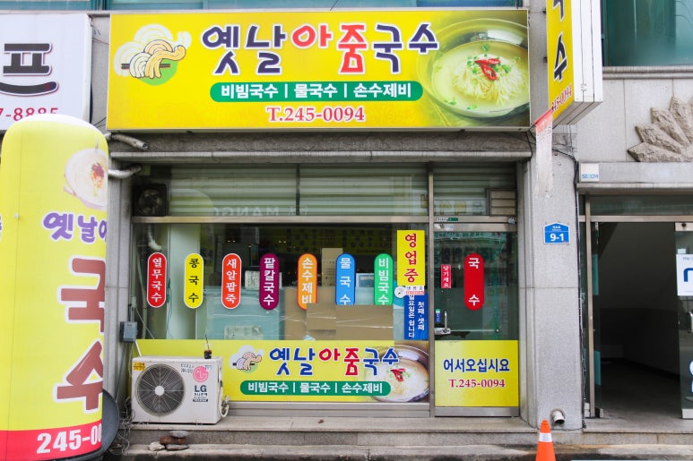 옛날아줌국수 이미지