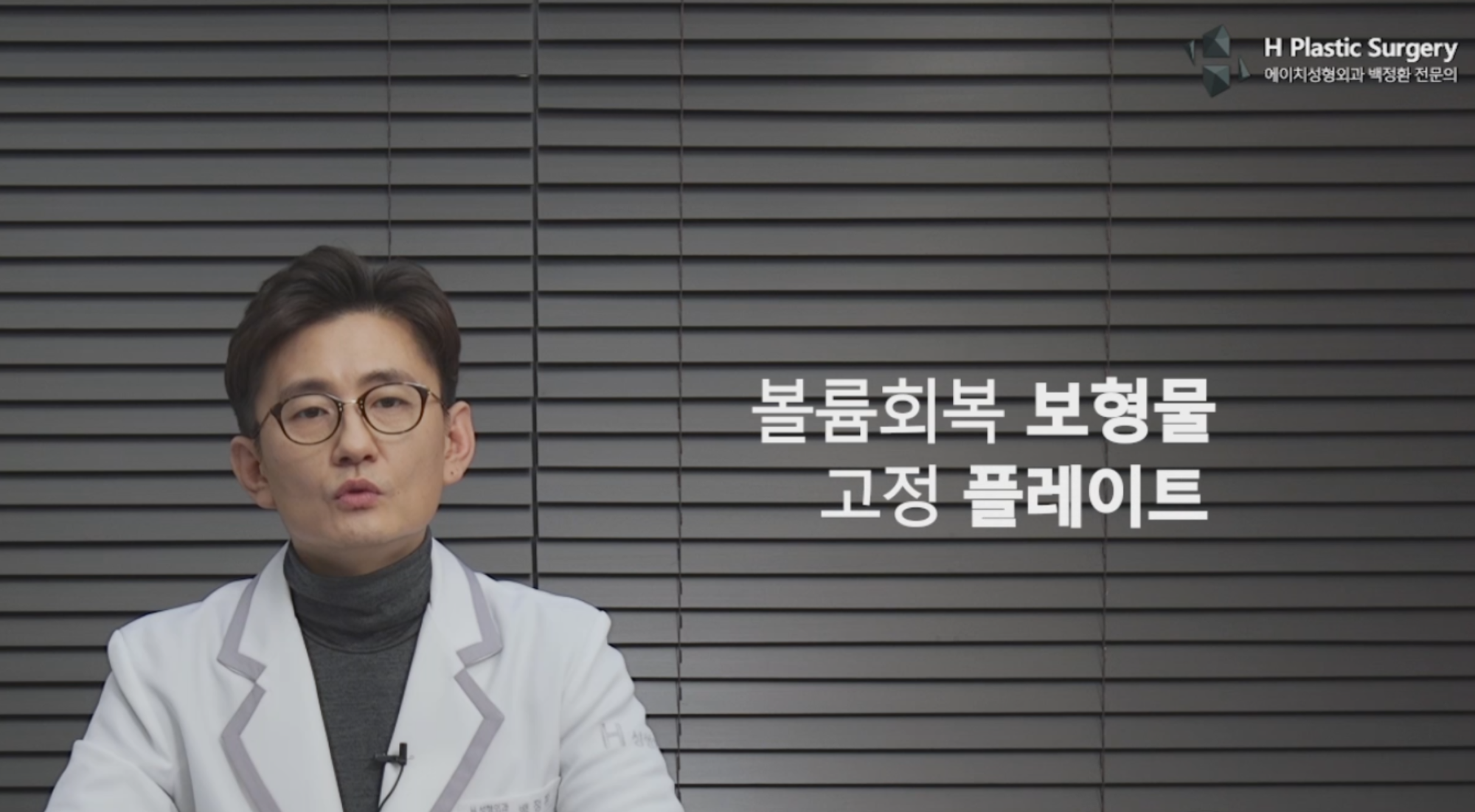 이러한 배경에서 개발하게된 수술 방법이 3D Fit Implate 수술 방법입니다. 보형물의 Implant 고정을 위한 Plate 그 이름을 따서 Implate 라 명명하였고, 3D 프린터를 활용하여 맞춤 제작하기 때문에 3D Fit Implate 수술 이라고 부르려고