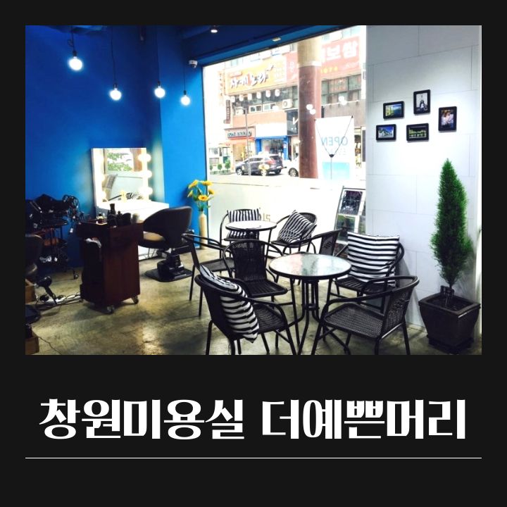 더예쁜머리창원점 이미지
