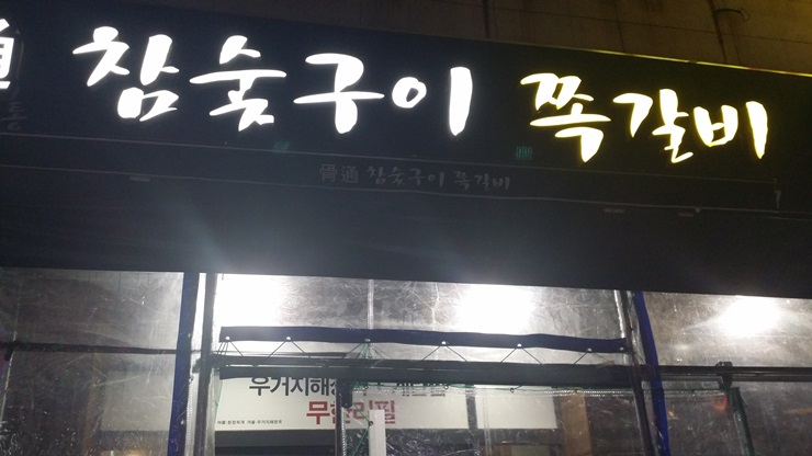 골통쪽갈비 이미지