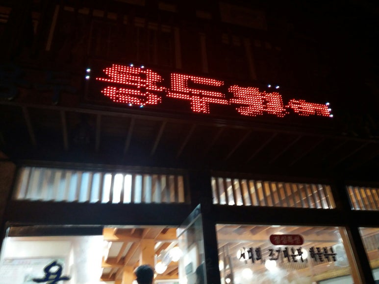 용두횟집 이미지