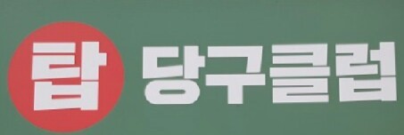 탑당구클럽 이미지