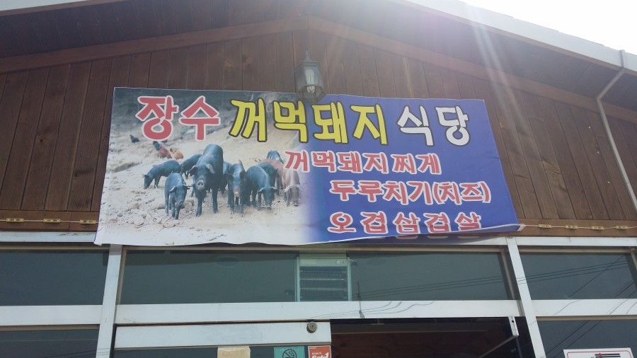 장수꺼먹돼지 이미지