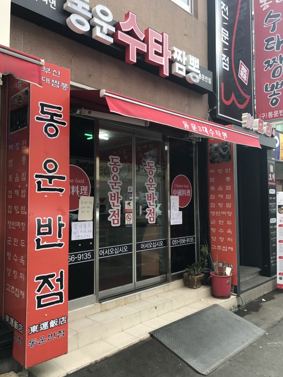 동운식당 이미지