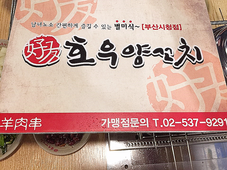호우양꼬치 이미지