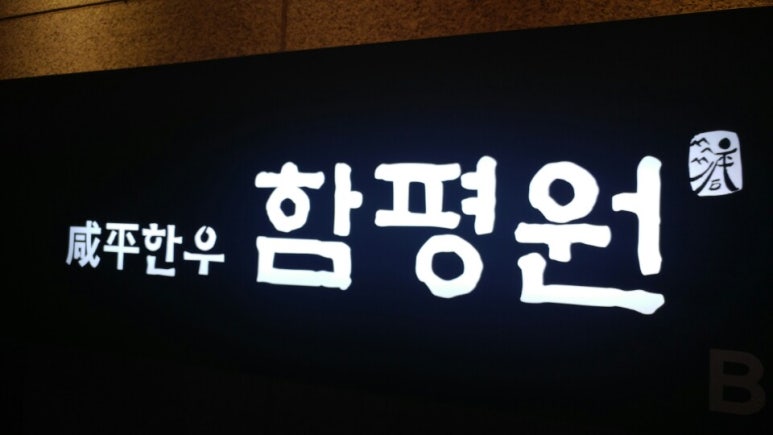 함평원 이미지