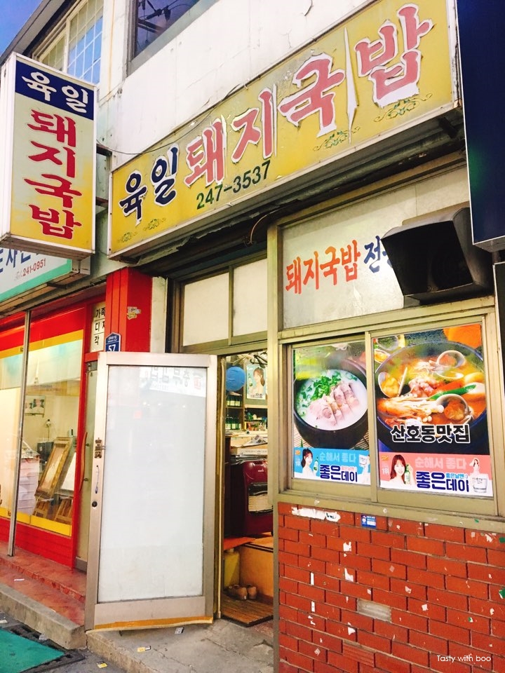 육일돼지국밥 이미지