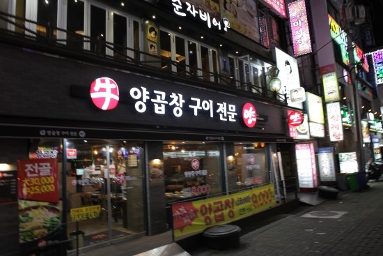 서면곱창 이미지