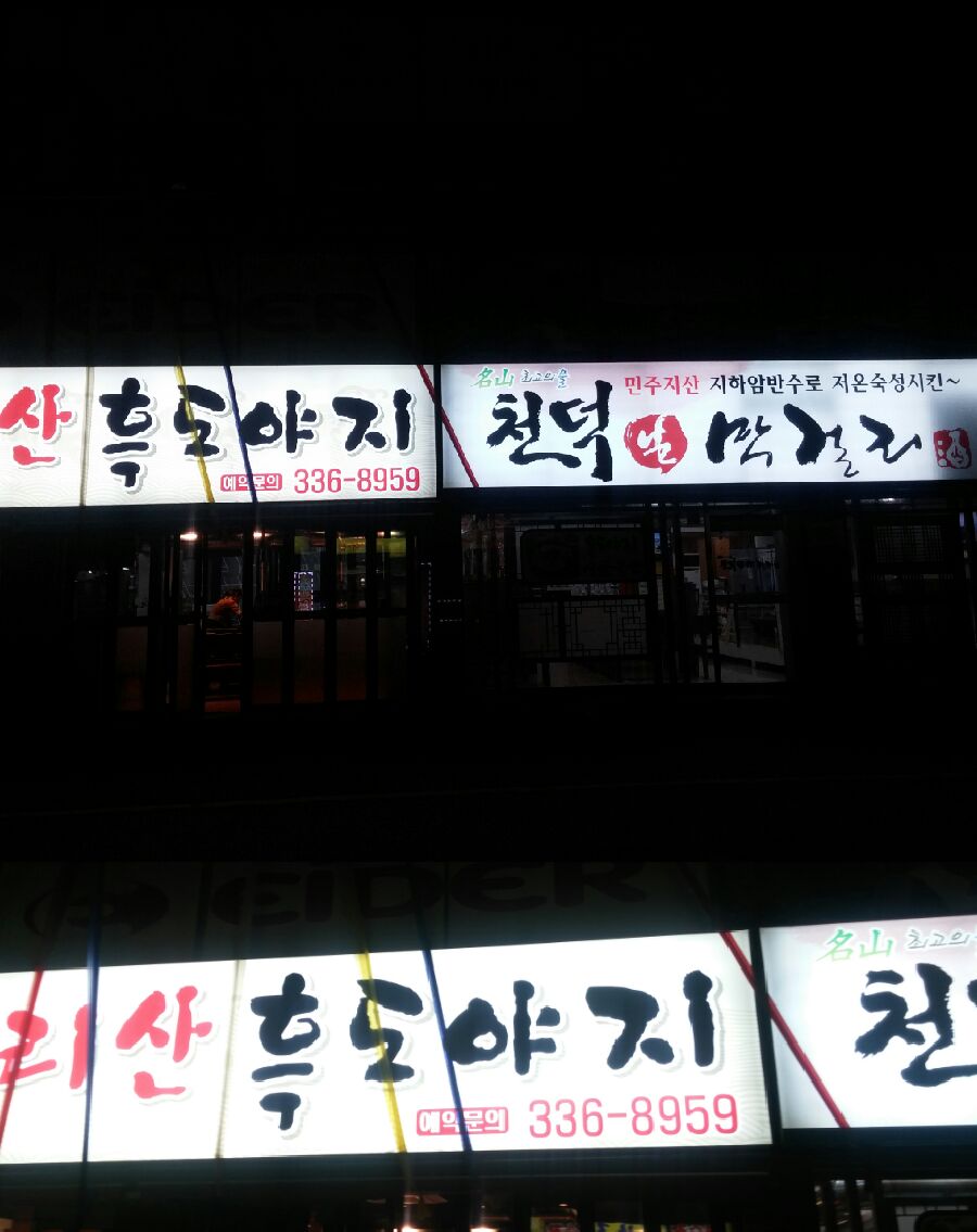 지리산흑도야지 이미지