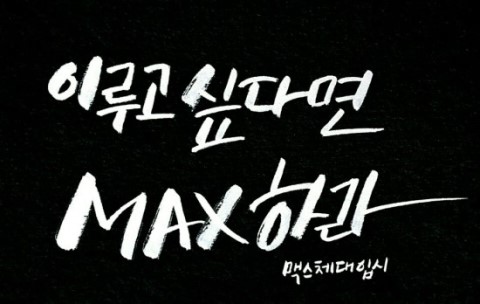 맥스체대입시 이미지