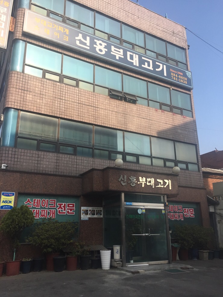 신흥부대고기 이미지