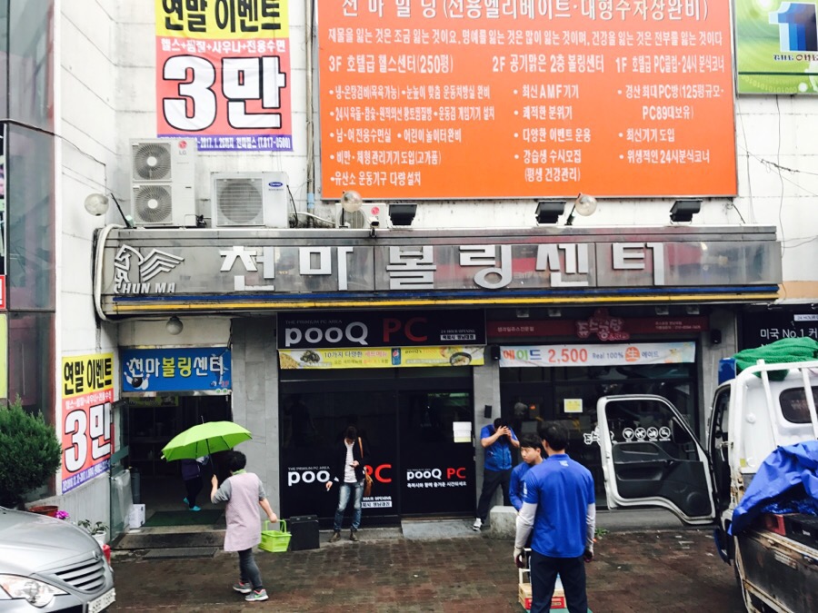 천마볼링센터 이미지