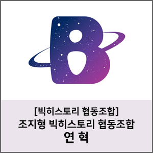 조지형빅히스토리협동조합 이미지
