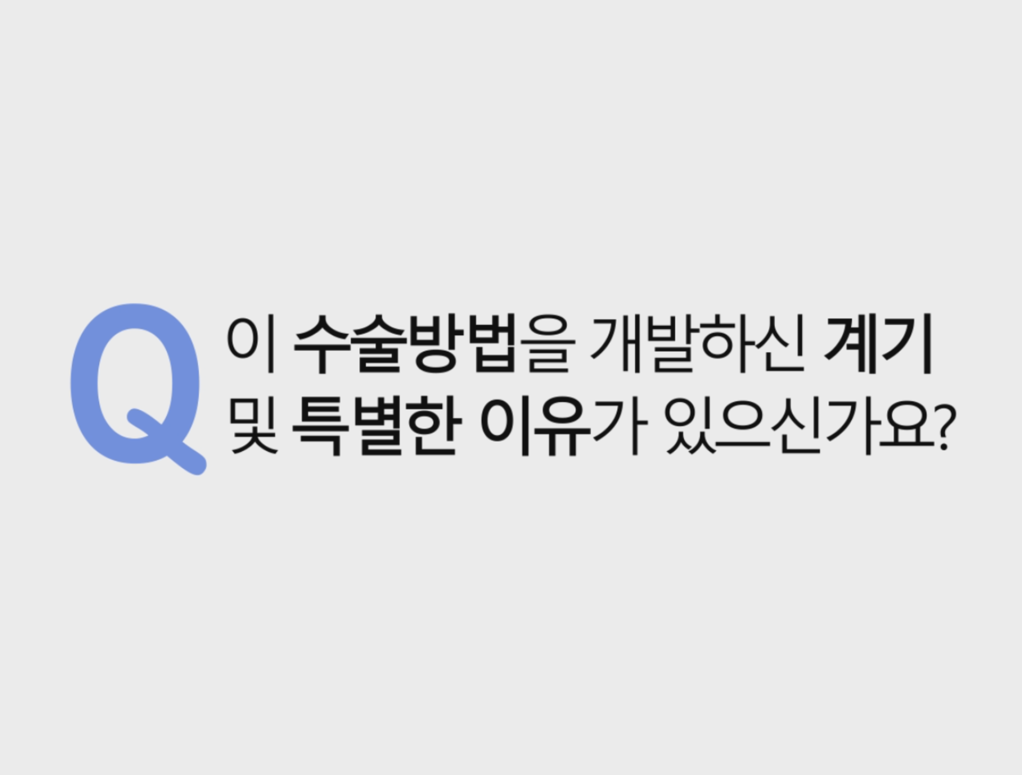 백정환입니다. 광대재건 광대재수술 환자를 상담하면서, 느낀 문제점 들을 해결하고자 개발한 수술 방법이 3D프린터를 활용한 3D Fit 임플레이트 ( Implate) 수술 방법 입니다.