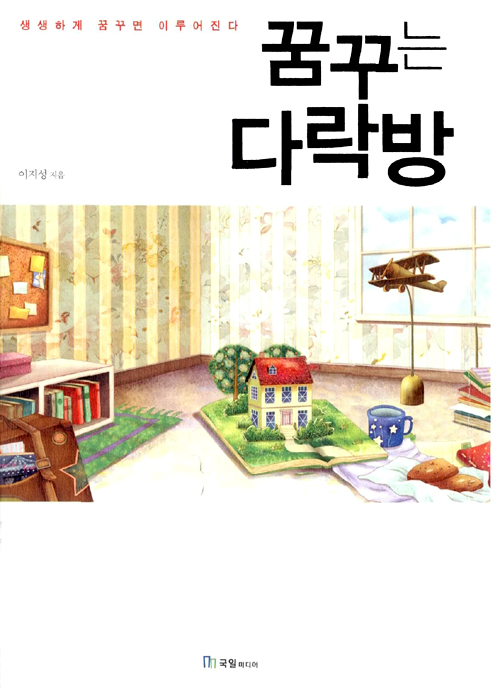 꿈꾸는다락방 이미지