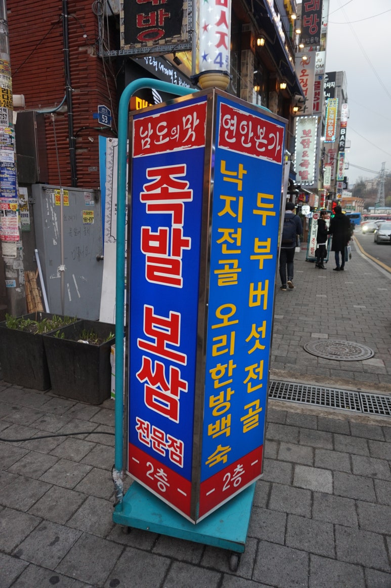본가낙지와족발 이미지