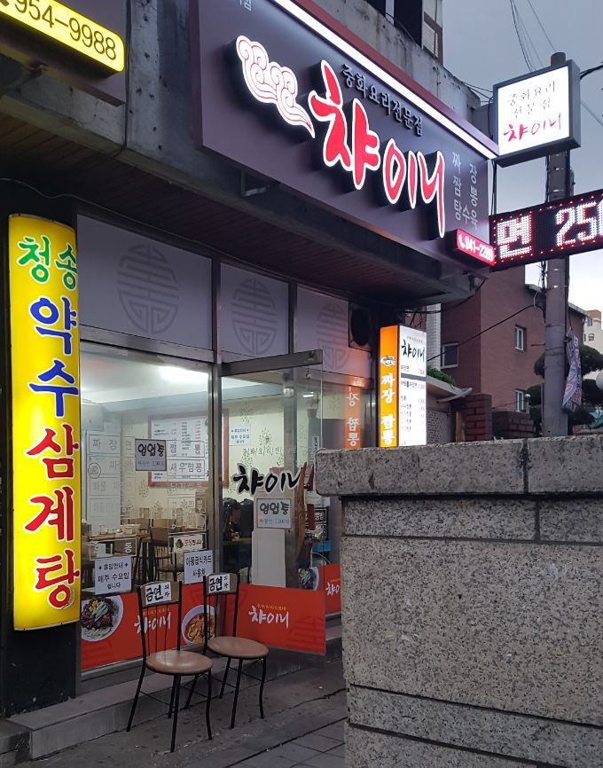 챠이니 이미지