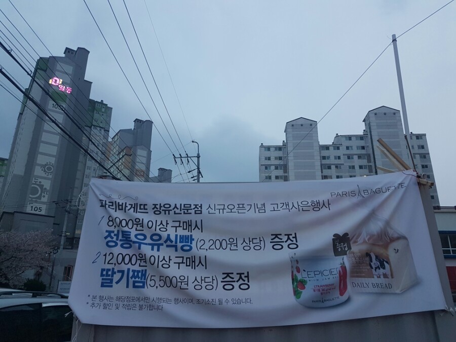 파리바게뜨장유신문점 이미지