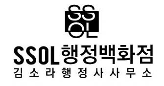 김소라행정사사무소 이미지