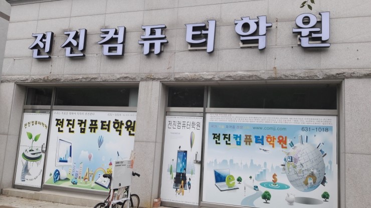 전진컴퓨터학원 이미지