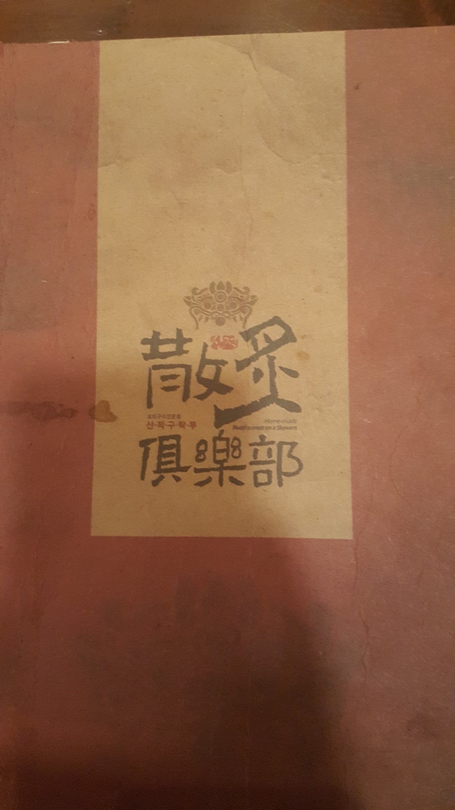 산적구락부 이미지