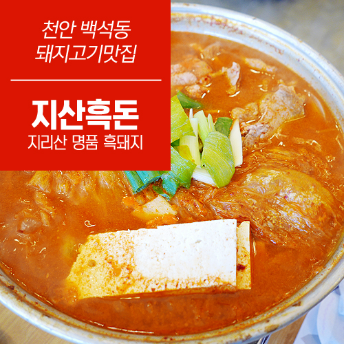 지산흑돈 이미지