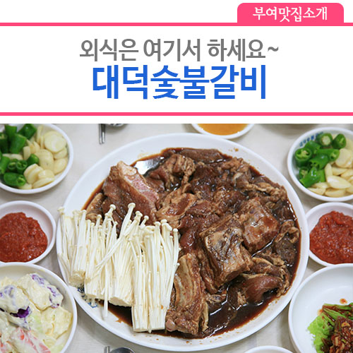 대덕숯불갈비 이미지
