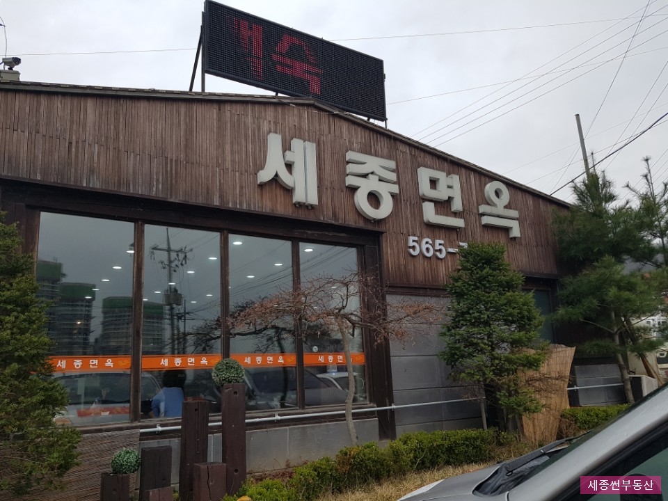 세종면옥 이미지