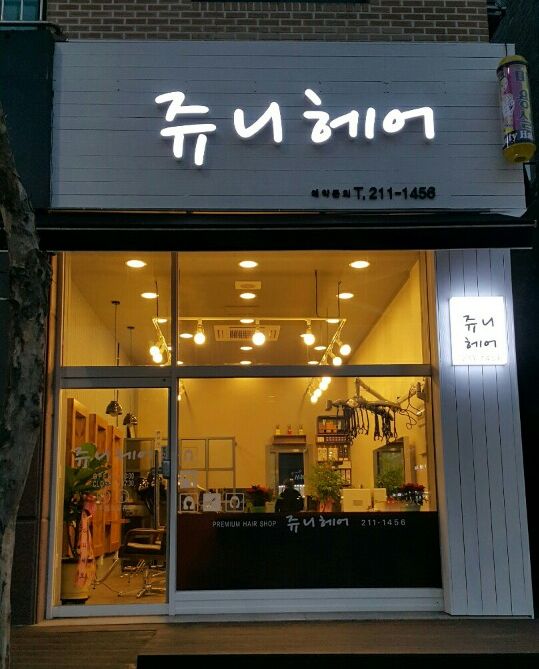 쥬니헤어 이미지
