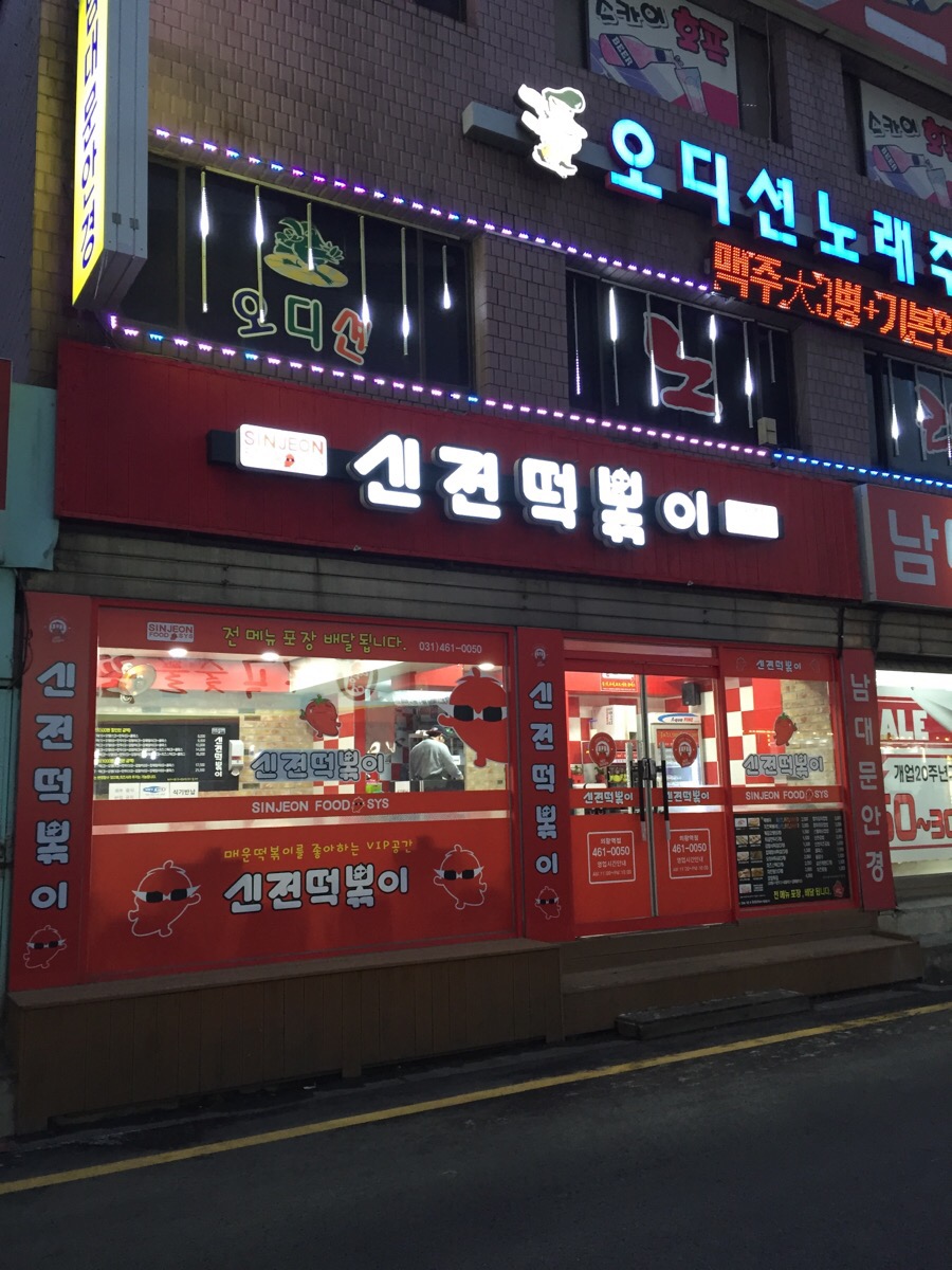 신전떡볶이 의왕역점 이미지