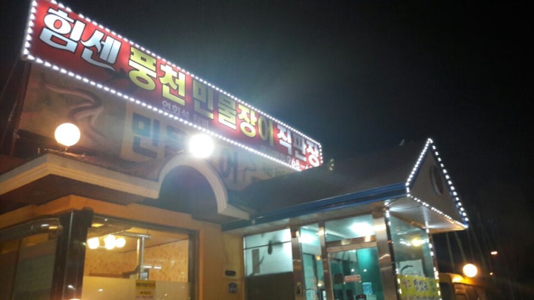 힘센풍천민물장어직판장 이미지