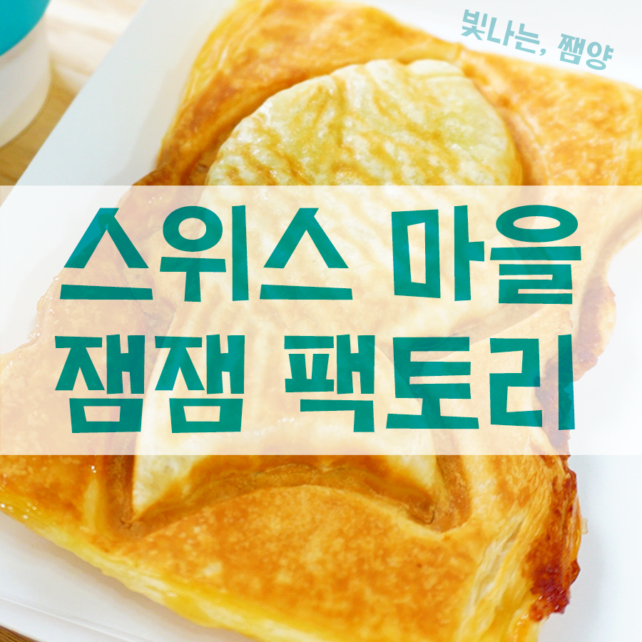 잼잼팩토리 이미지