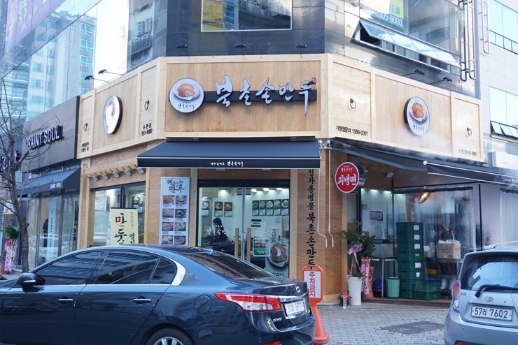 북촌손만두광주 이미지