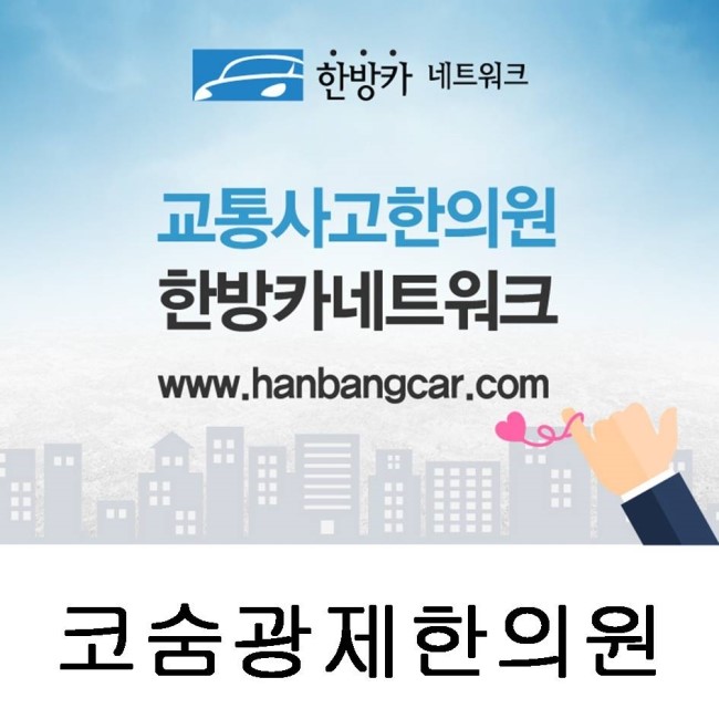 코숨광제한의원 이미지