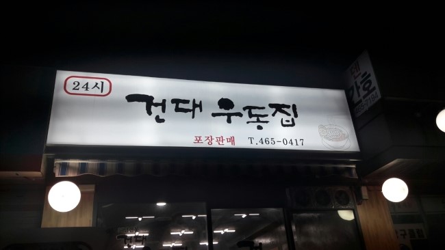 건대우동집 이미지
