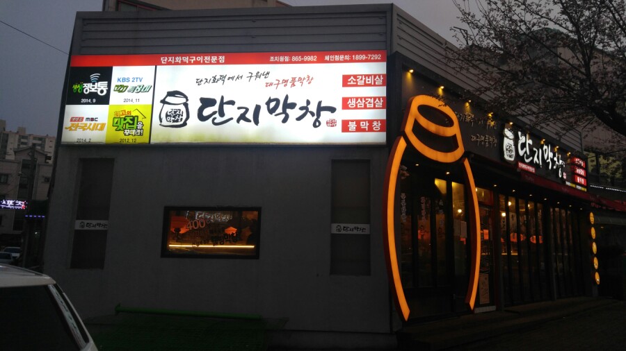 맛나네막창 이미지