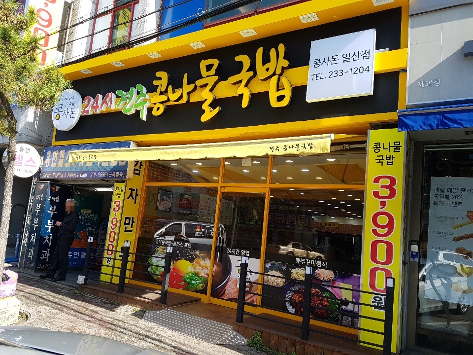 콩사돈(전주콩나물국밥) 이미지